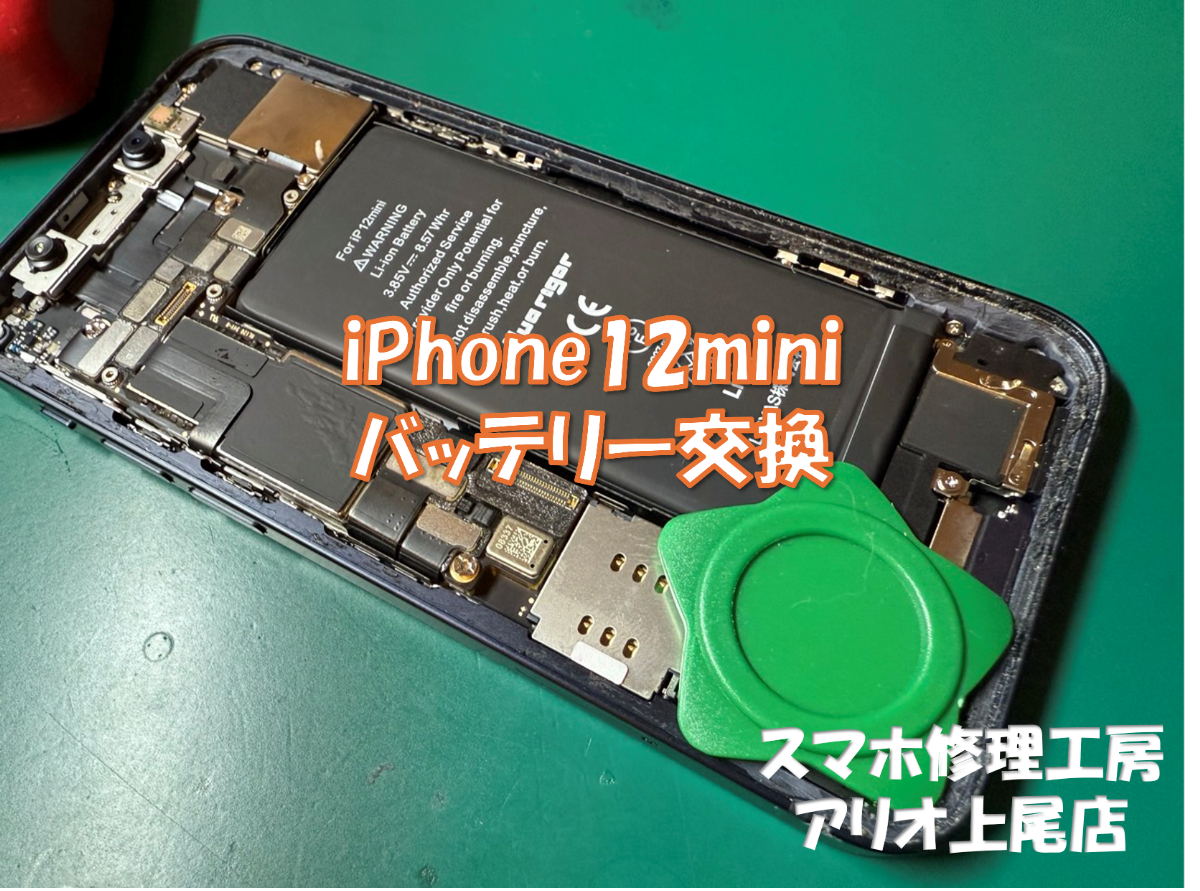 iPhone12mini(アイフォン12ミニ）の液晶交換などの修理は、スマホ修理工房アリオ上尾店へ！